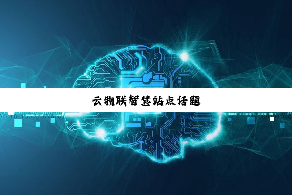 云物联智慧站点话题