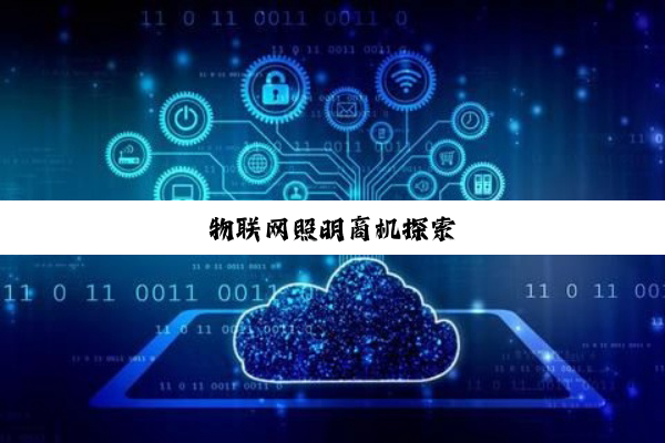 物联网照明商机探索