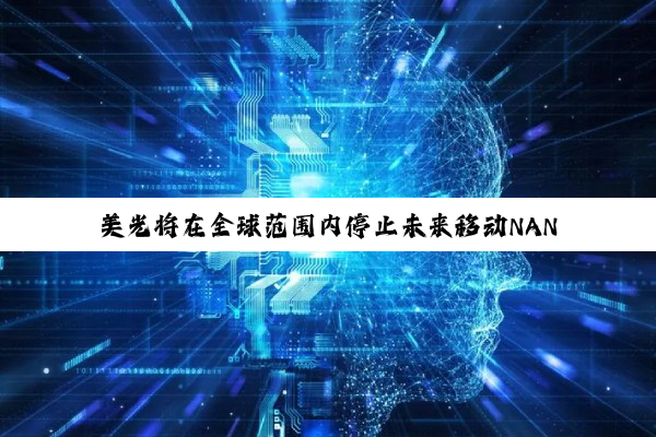 美光将在全球范围内停止未来移动NAND产品开发