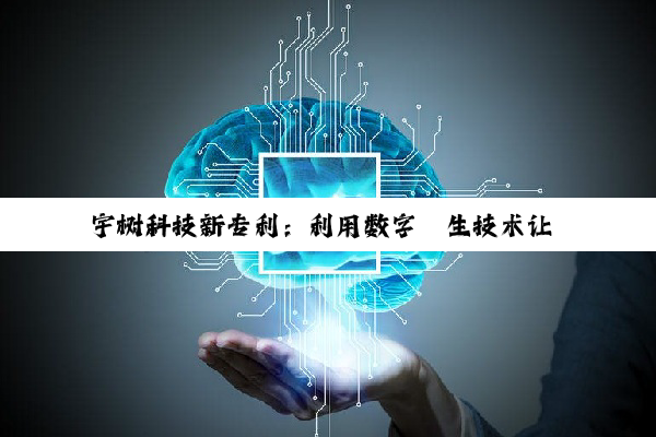 宇树科技新专利：利用数字孪生技术让 AI 机器人舞姿更灵动