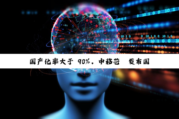 国产化率大于 90%，中移芯昇发布国内首颗 RISC-V 内核卫星 + 蜂窝双模窄带通信 IoT-NTN 芯片