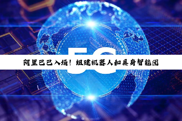阿里巴巴入场!组建机器人和具身智能团队,让 AI 从虚拟走进现实