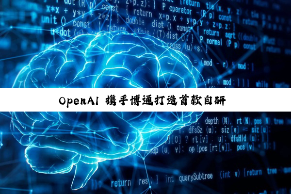 OpenAI 携手博通打造首款自研 AI 芯片：算力达 10 吉瓦级，2026 年下半年开始推进研发