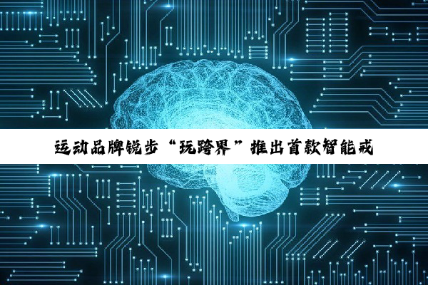 运动品牌锐步“玩跨界”推出首款智能戒指：能监测压力、体温，249 美元