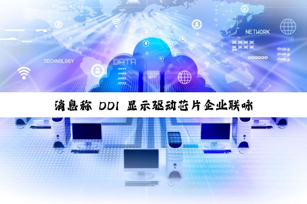 消息称 DDI 显示驱动芯片企业联咏跨界 HPC，N4P 制程 SoC 流片