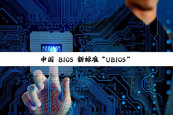 中国 BIOS 新标准“UBIOS”正式发布：华为、统信、软通等单位联合起草