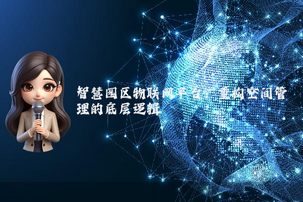 智慧园区物联网平台：重构空间管理的底层逻辑