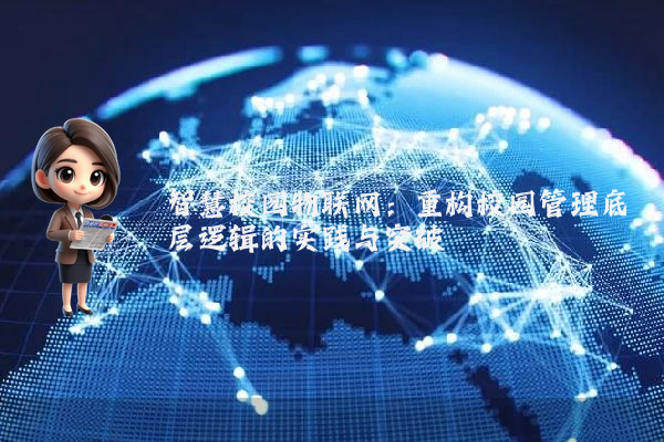智慧校园物联网：重构校园管理底层逻辑的实践与突破