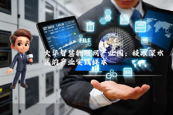 大华智慧物联网产业园：技术深水区的产业实践样本