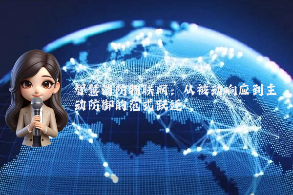 智慧消防物联网：从被动响应到主动防御的范式跃迁