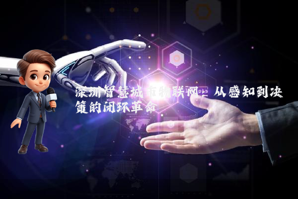 深圳智慧城市物联网：从感知到决策的闭环革命