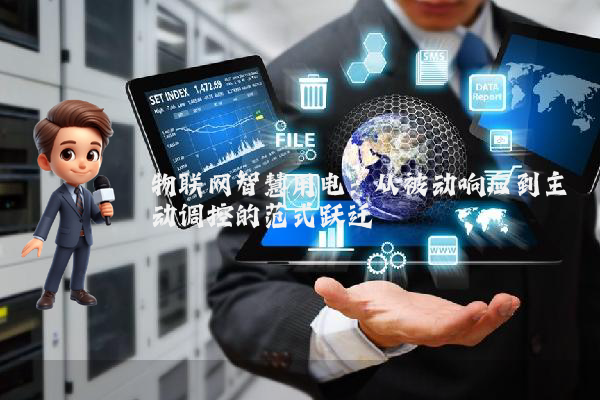 物联网智慧用电：从被动响应到主动调控的范式跃迁