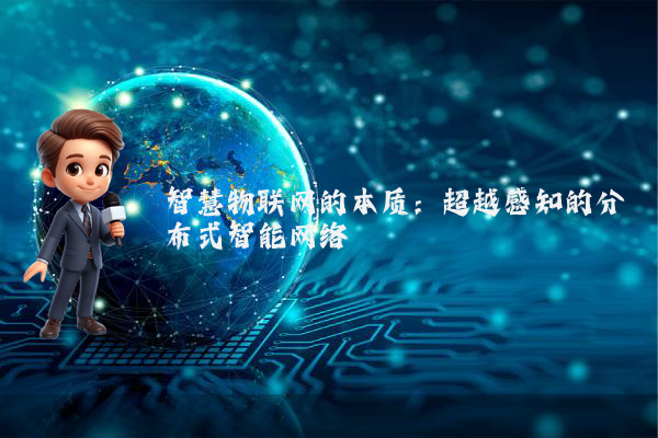 智慧物联网的本质：超越感知的分布式智能网络