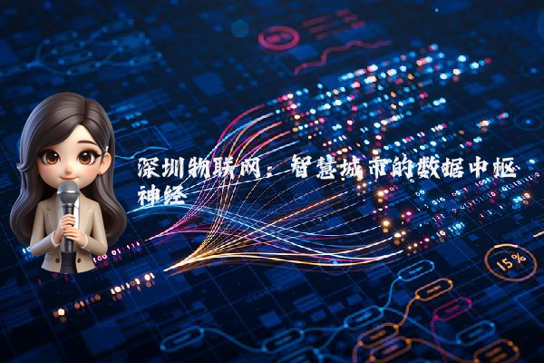 深圳物联网：智慧城市的数据中枢神经