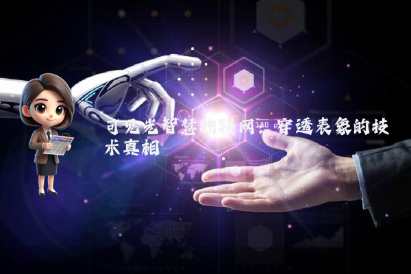 可见光智慧物联网：穿透表象的技术真相