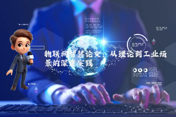 物联网智慧论文：从理论到工业场景的深度实践