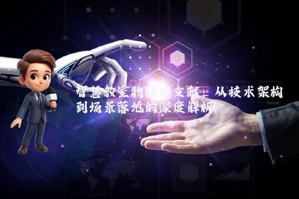 智慧教室物联网文献：从技术架构到场景落地的深度解析
