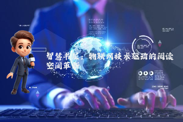 智慧书屋：物联网技术驱动的阅读空间革新