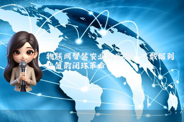 物联网智慧农业的实践：从数据到决策的闭环革命