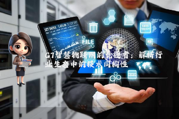 G7智慧物联网的竞逐者：解析行业生态中的技术同构性