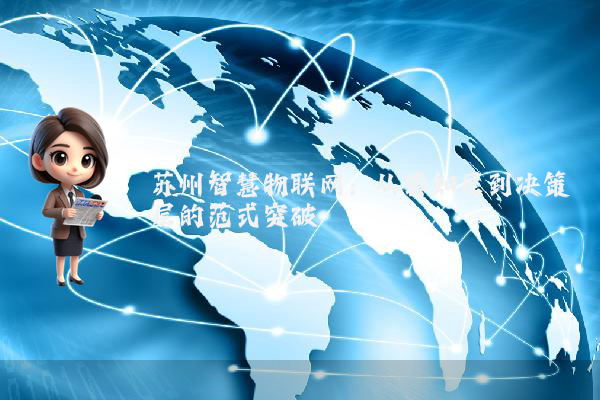 苏州智慧物联网：从感知层到决策层的范式突破
