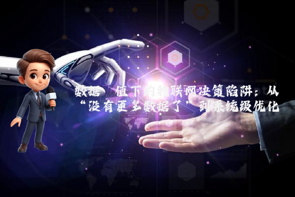 数据阈值下的物联网决策陷阱：从“没有更多数据了”到系统级优化
