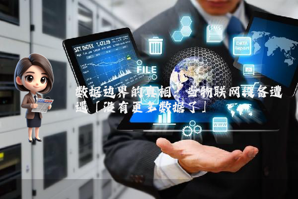 数据边界的真相：当物联网设备遭遇「没有更多数据了」