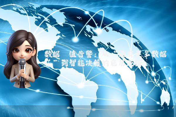 数据阈值告警：从“没有更多数据了”到智能决策的底层逻辑