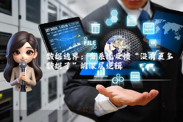 数据边界：当系统反馈“没有更多数据了”的深层逻辑