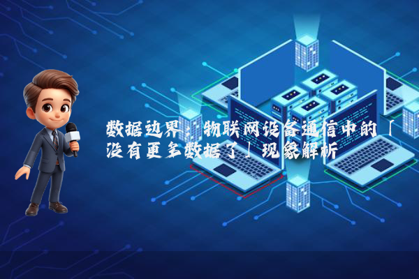 数据边界：物联网设备通信中的「没有更多数据了」现象解析