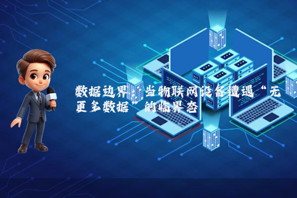 数据边界：当物联网设备遭遇“无更多数据”的临界态