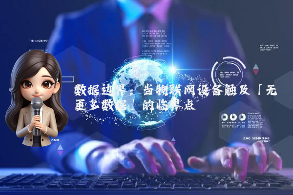 数据边界：当物联网设备触及「无更多数据」的临界点