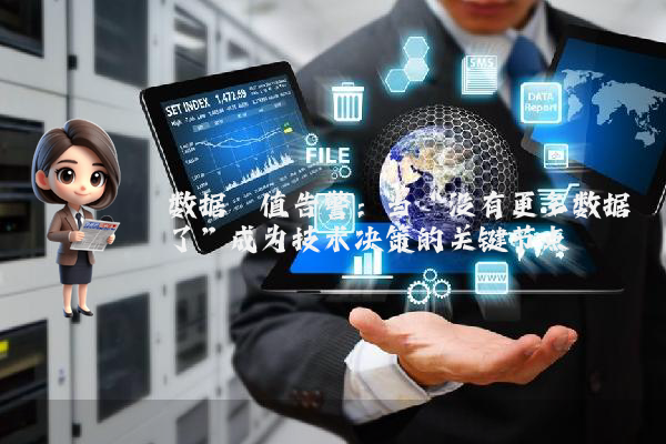 数据阈值告警：当“没有更多数据了”成为技术决策的关键节点