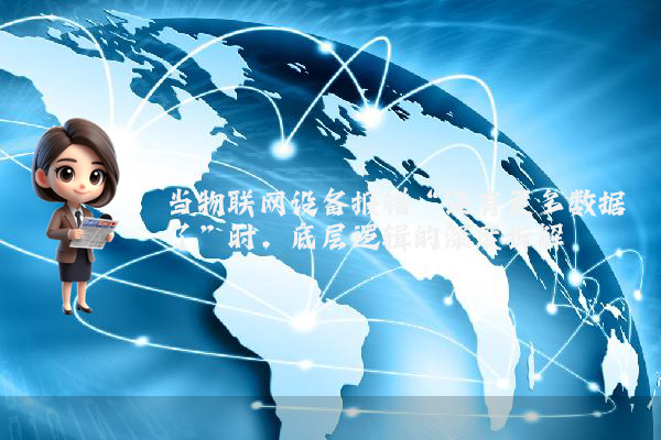 当物联网设备报错“没有更多数据了”时，底层逻辑的深度拆解