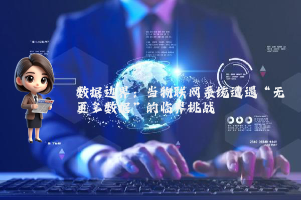 数据边界：当物联网系统遭遇“无更多数据”的临界挑战