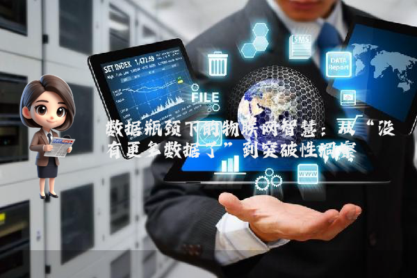 数据瓶颈下的物联网智慧：从“没有更多数据了”到突破性洞察