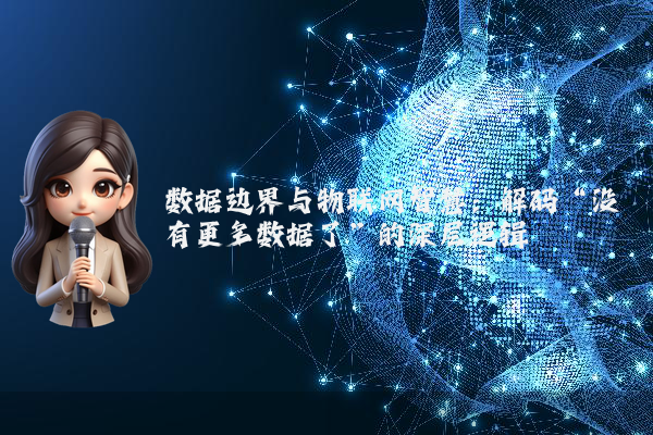 数据边界与物联网智慧：解码“没有更多数据了”的深层逻辑