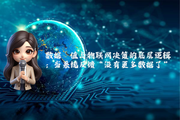 数据阈值与物联网决策的底层逻辑：当系统反馈“没有更多数据了”