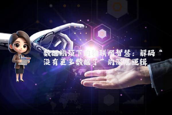 数据瓶颈下的物联网智慧：解码“没有更多数据了”的深层逻辑