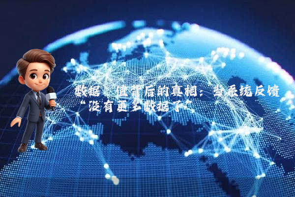 数据阈值背后的真相：当系统反馈“没有更多数据了”