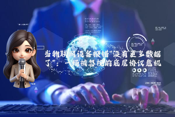 当物联网设备报错
