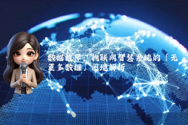 数据边界：物联网智慧系统的「无更多数据」困境解析