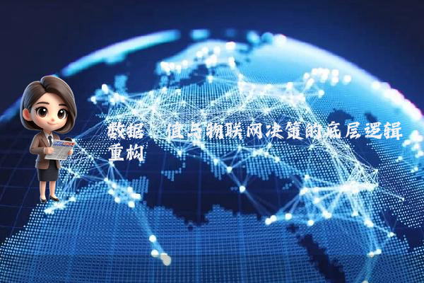 数据阈值与物联网决策的底层逻辑重构