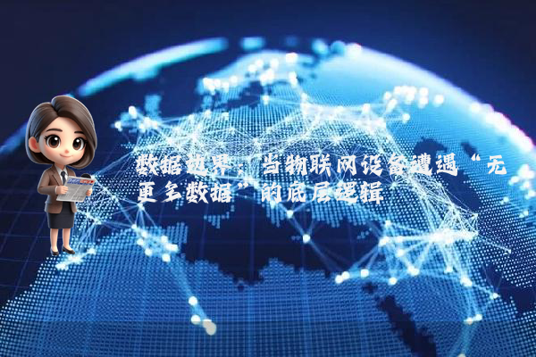 数据边界：当物联网设备遭遇“无更多数据”的底层逻辑