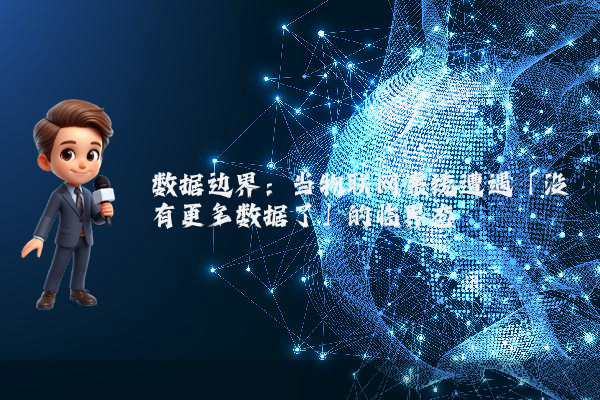 数据边界：当物联网系统遭遇「没有更多数据了」的临界态