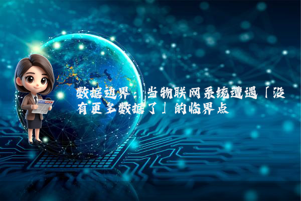 数据边界：当物联网系统遭遇「没有更多数据了」的临界点