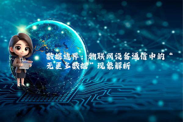 数据边界：物联网设备通信中的“无更多数据”现象解析