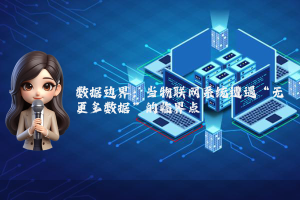 数据边界：当物联网系统遭遇“无更多数据”的临界点