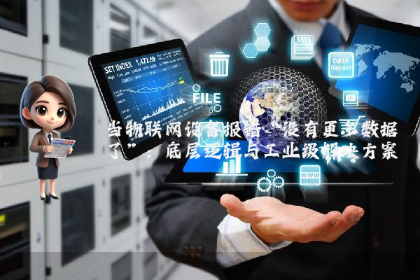 当物联网设备报错“没有更多数据了”：底层逻辑与工业级解决方案