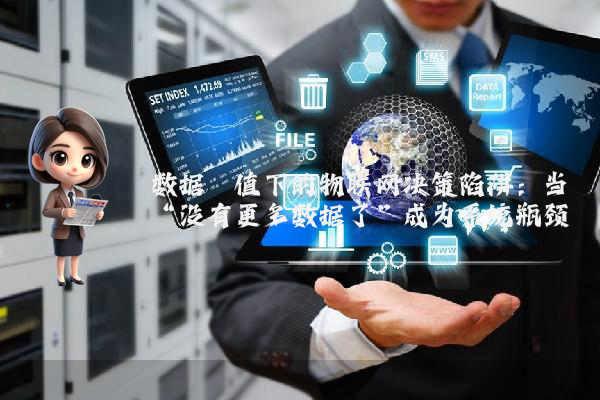 数据阈值下的物联网决策陷阱：当“没有更多数据了”成为系统瓶颈